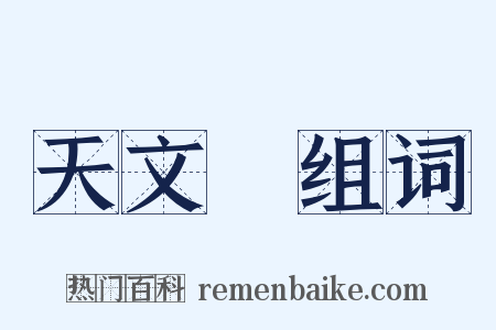 天文臺组词是什么意思的图片